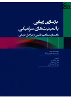 بازسازی زیبایی با لمینیت های سرامیکی راهنمای مفاهیم بالینی و مراحل درمانی 2020