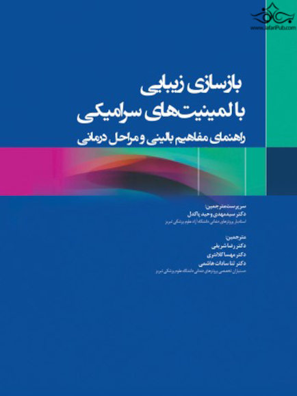 بازسازی زیبایی با لمینیت های سرامیکی راهنمای مفاهیم بالینی و مراحل درمانی 2020