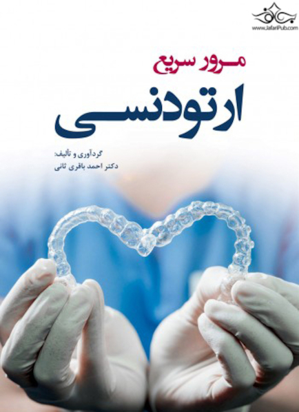 مرور سریع ارتودنسی
