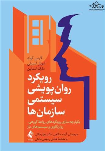 رویکرد روان پویشی سیستمی سازمان ها