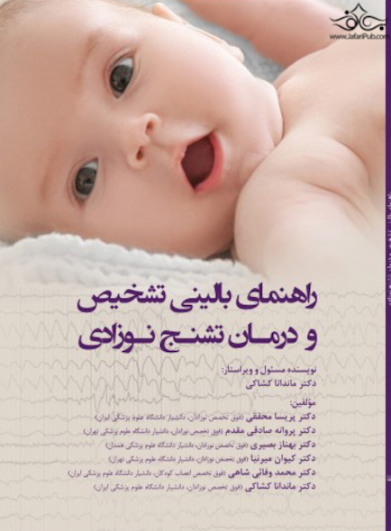 راهنمای بالینی تشخیص و درمان تشنج نوزادی