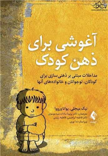 آغوشی برای ذهن کودک