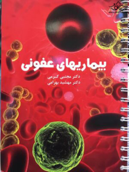 درسنامه بیماری های عفونی دکتر مجتبی کرمی