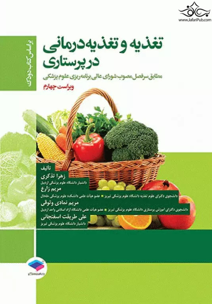 تغذیه و تغذیه درمانی درپرستاری براساس کتاب دودک
