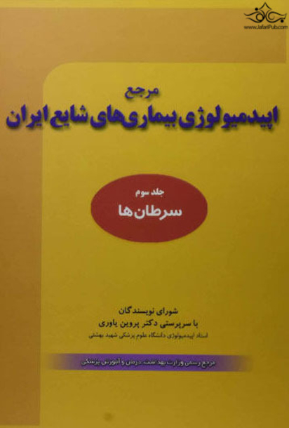 مرجع اپیدمیولوژی بیماری های شایع ایران(جلدسوم)