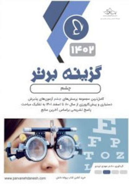 گزینه برتر چشم  1402