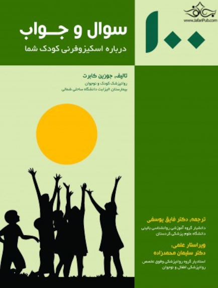 100 سوال و جواب درباره اسکیزوفرنی کودک شما