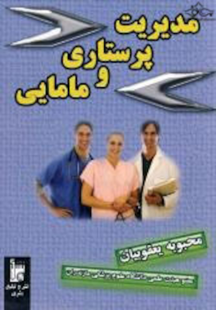 مدیریت پرستاری و مامایی