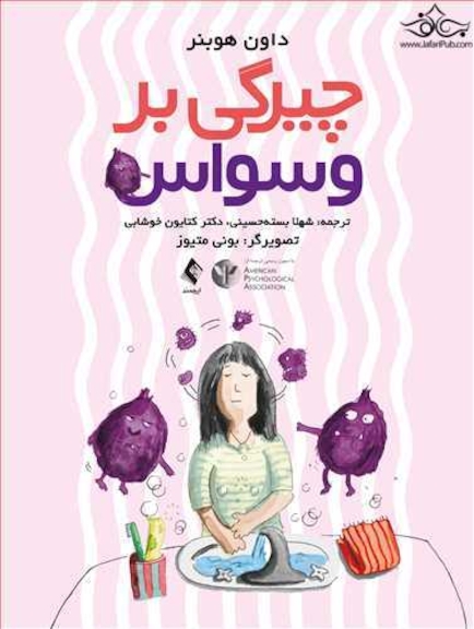 چیرگی بر وسواس راهنمای کودکان برای داشتن ذهن قویتر