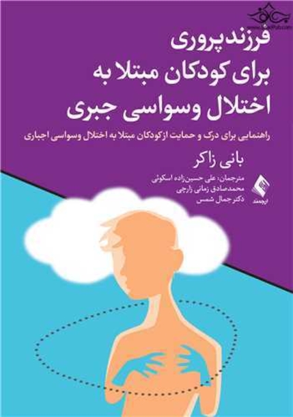 فرزندپروری برای کودکان مبتلا به اختلال وسواسی جبری