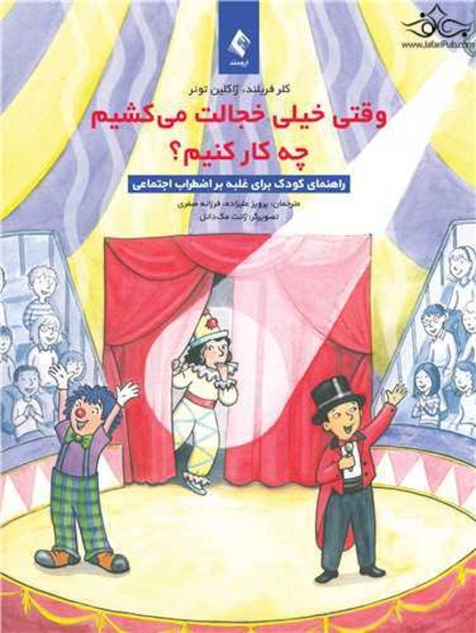 وقتی خیلی خجالت می کشیم چه کار کنیم؟