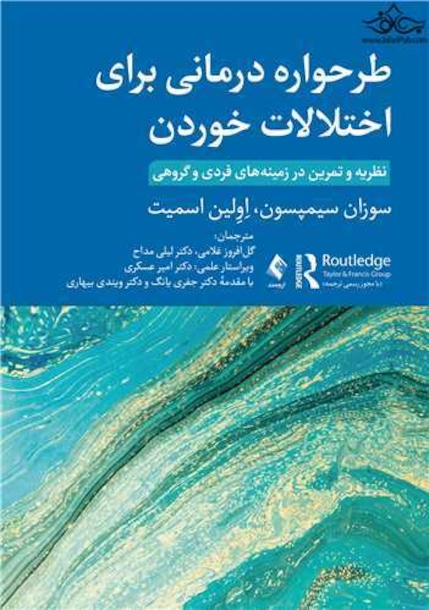 طرحواره درمانی برای اختلالات خوردن نظریه و تمرین در زمینه های فردی و گروهی