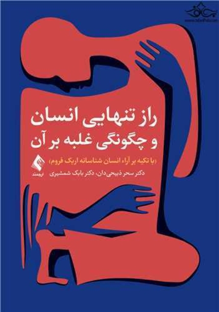 راز تنهایی انسان و چگونگی غلبه بر آن (با تکیه بر آراء انسان شناسانه اریک فروم)