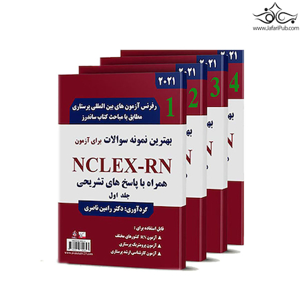 بهترین نمونه سوالات برای آزمون The Best Tests for the NCLEX-RN چهار جلد اول (یوورلد – u world)