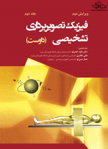 فیزیک تصویربرداری تشخیصی داوست جلد دوم