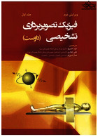 فیزیک تصویر برداری تشخیصی داوست جلد اول