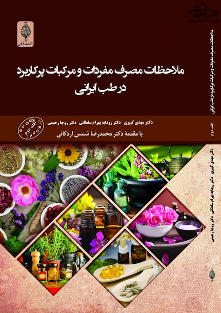 ملاحظات مصرف مفردات و مرکبات پرکاربرد در طب ایرانی (جلد دوم)