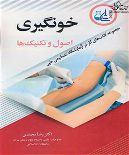خون گیری اصول و تکنیک ها