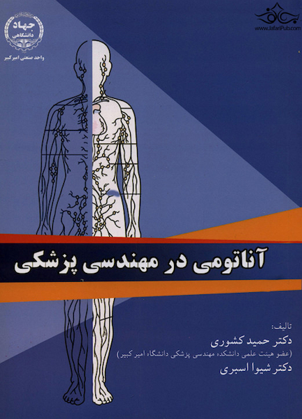 آناتومی در مهندسی پزشکی