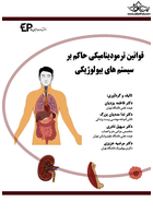 قوانین ترمودینامیکی حاکم بر سیستم های بیولوژیکی