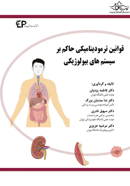 قوانین ترمودینامیکی حاکم بر سیستم های بیولوژیکی