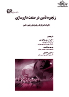 زنجیره تـأمین در صنعت داروسازی