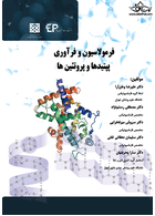 فرمولاسیون و فرآوری پپتیدها و پروتئین ها
