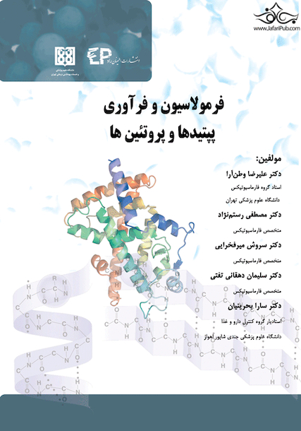 فرمولاسیون و فرآوری پپتیدها و پروتئین ها