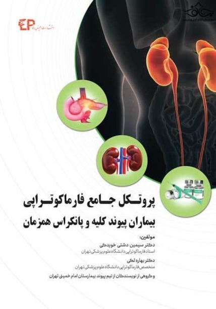 پروتکل جامع فارماکوتراپی بیماران پیوند کلیه و پانکراس همزمان