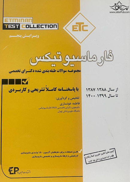 ETC مجموعه سوالات طبقه بندی شده دکترای تخصصی فارماسیوتیکس از سال 1388-1387 تا سال 1399-1400