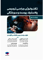 تکنولوژی جراحی پلاستیک، پوست و سوختگی