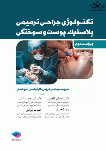 تکنولوژی جراحی پلاستیک، پوست و سوختگی