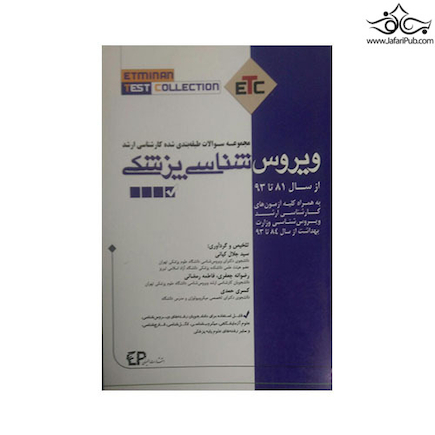 ETC مجموعه سوالات طبقه بندی شده کارشناسی ارشد ویروس شناسی پزشکی از سال 1381تا1393