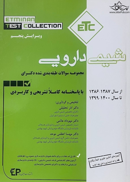 ETC مجموعه سوالات طبقه بندی شده دکترای شیمی دارویی از سال 1387 -1386 تا سال 1399-1400