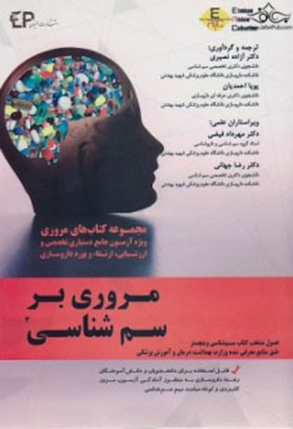 مروری بر سم شناسی 3
