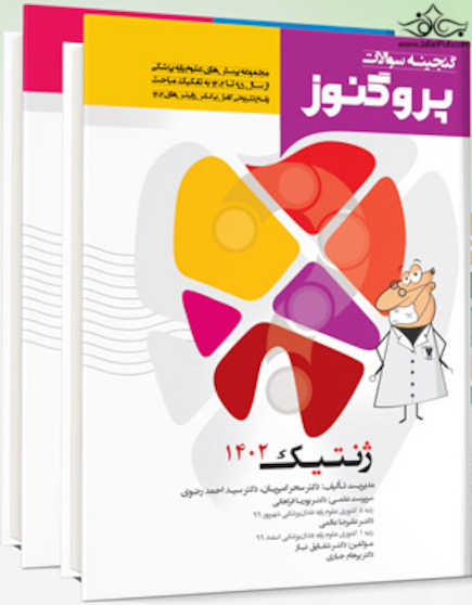 پک گنجینه پروگنوز دندان پزشکی 1402