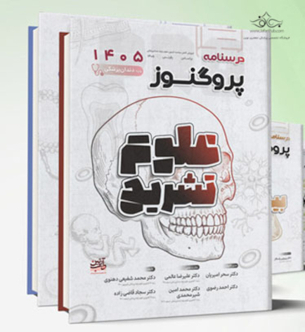 مجموعه کامل درسنامه پروگنوز دندان پزشکی 1404