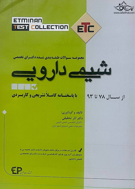 ETC مجموعه سوالات دکترای تخصصی شیمی دارویی از سال 78 تا 93