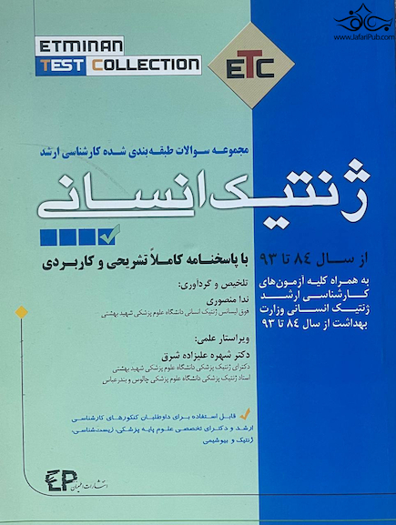 ETC مجموعه سوالات کارشناسی ارشد ژنتیک انسانی از سال 84 تا 93