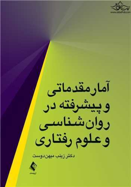 آمار مقدماتی و پیشرفته در ‏روان شناسی و علوم رفتاری ‏