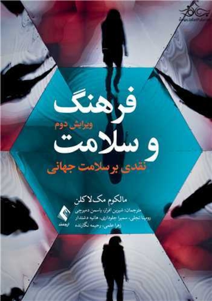 فرهنگ و سلامت نقدی بر سلامت جهانی