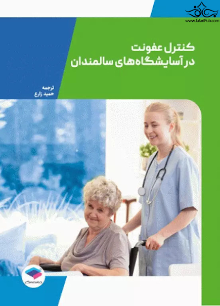 راهنمایی برای کنترل عفونت در آسایشگاه های سالمندان