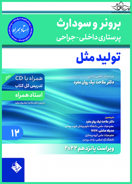 پرستاری داخلی و جراحی برونر و سودارث 2022 تولید مثل جلد 12