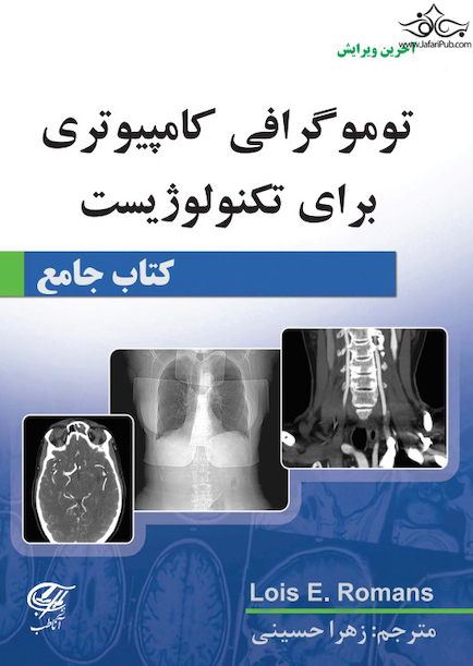 جامع توموگرافی کامپیوتری برای تکنولوژیست