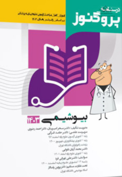درسنامه پروگنوز بیوشیمی 1403