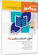 درسنامه پروگنوز اصول خدمات سلامت 1403