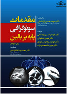 مقدمات سونوگرافی پایه بر بالین برای جراحان