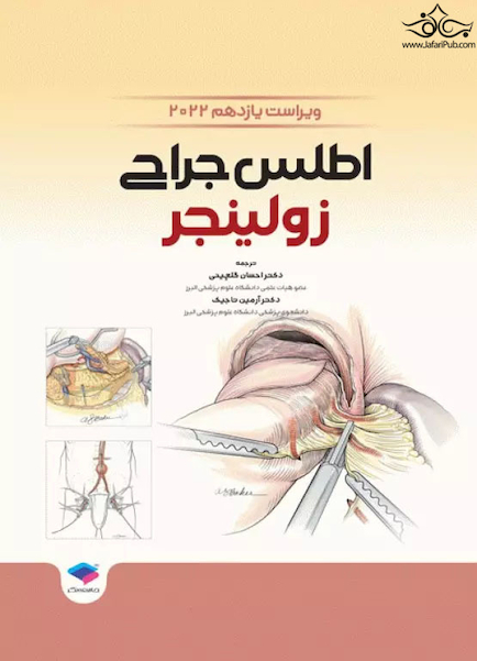 اطلس جراحی زولینجر 2022