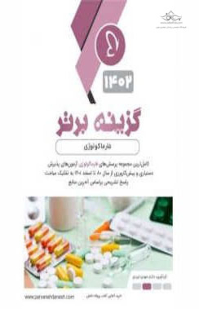 گزینه برتر فارماکولوژی 1402