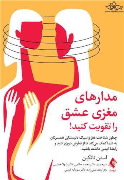 مدارهای مغزی عشق را تقویت کنید!